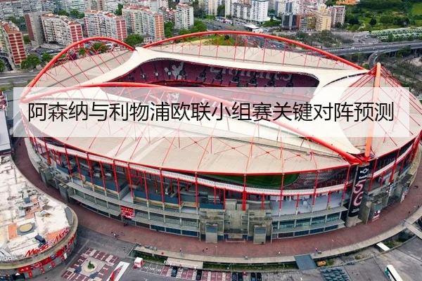 阿森纳与利物浦欧联小组赛关键对阵预测