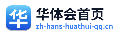 华体会首页